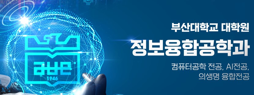 부산대학교 대학원 정보융합공학과